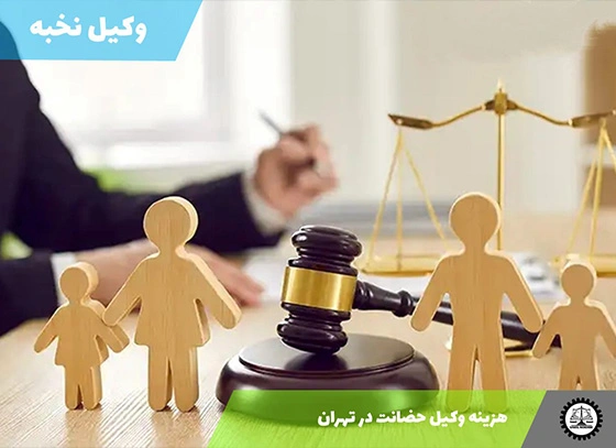 هزینه وکیل حضانت در تهران (سال ۱۴۰۴)